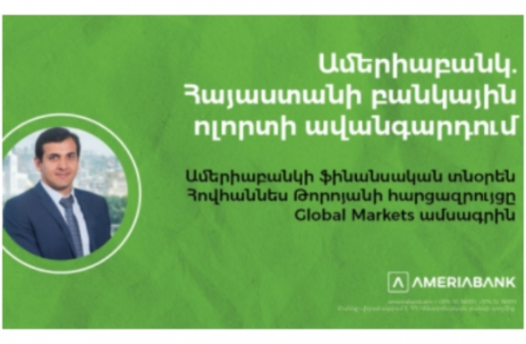 Ամերիաբանկ․ Հայաստանի բանկային ոլորտի ավանգարդում